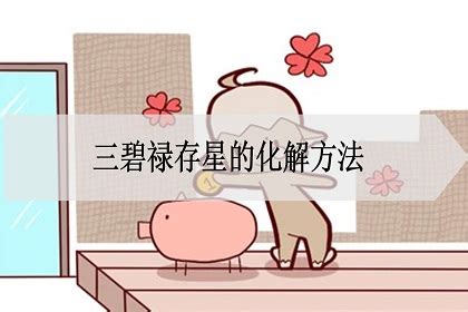 三碧祿存星化解|九星之“三碧禄存星”风水解说